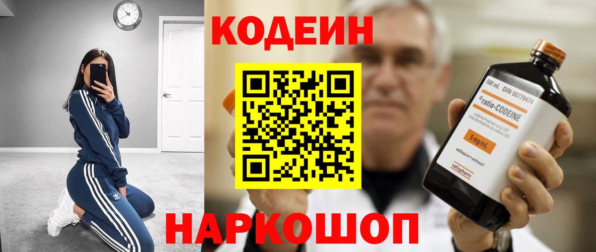 Codein Purple Drank  Кодеин напиток Lean (лин)  Барнаул  Вход с VPN 
